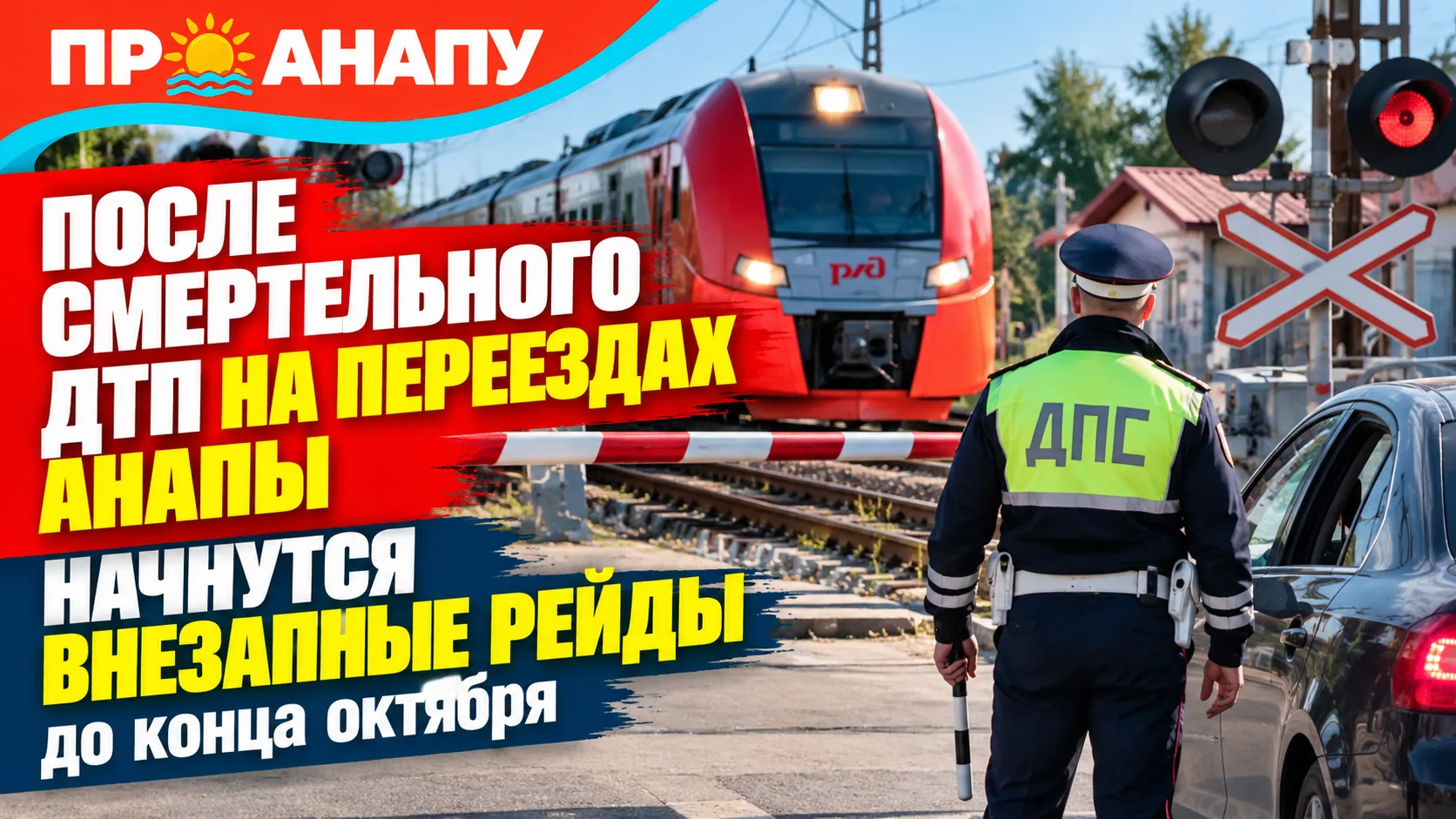 На железнодорожных переездах Анапы до конца октября пройдут внезапные рейды