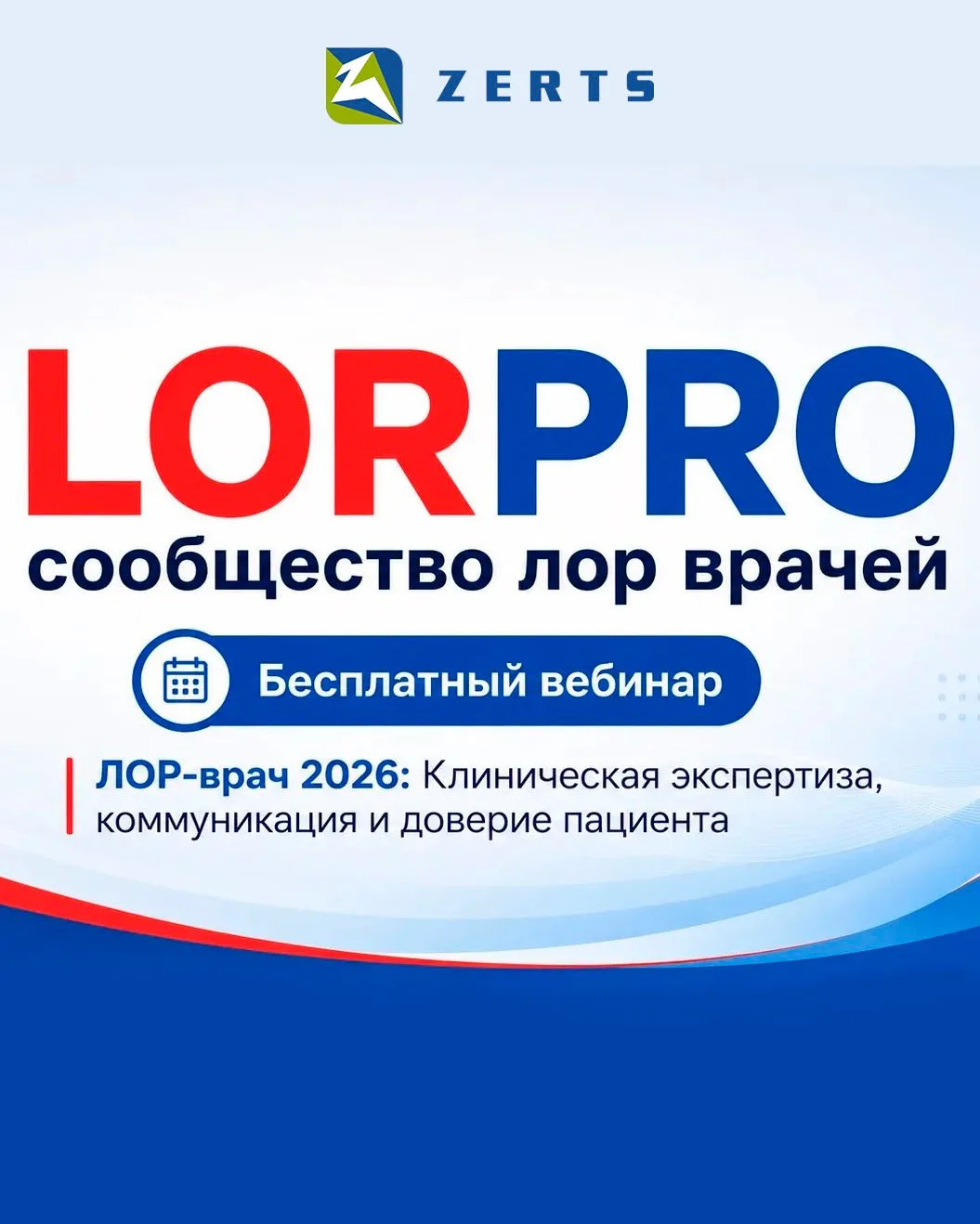 🔖 Уважаемые коллеги! Партнер компании ZERTS, Платформа профессионального роста ЛОР - врачей «ЛОР-ПР