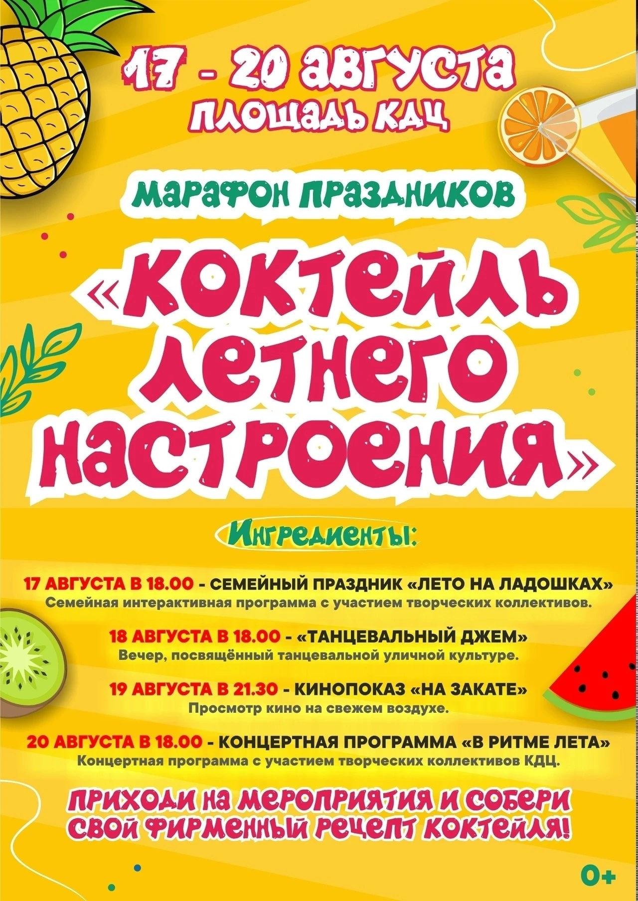 🍹 МАРАФОН ПРАЗДНИКОВ «КОКТЕЙЛЬ ЛЕТНЕГО НАСТРОЕНИЯ»! ☀