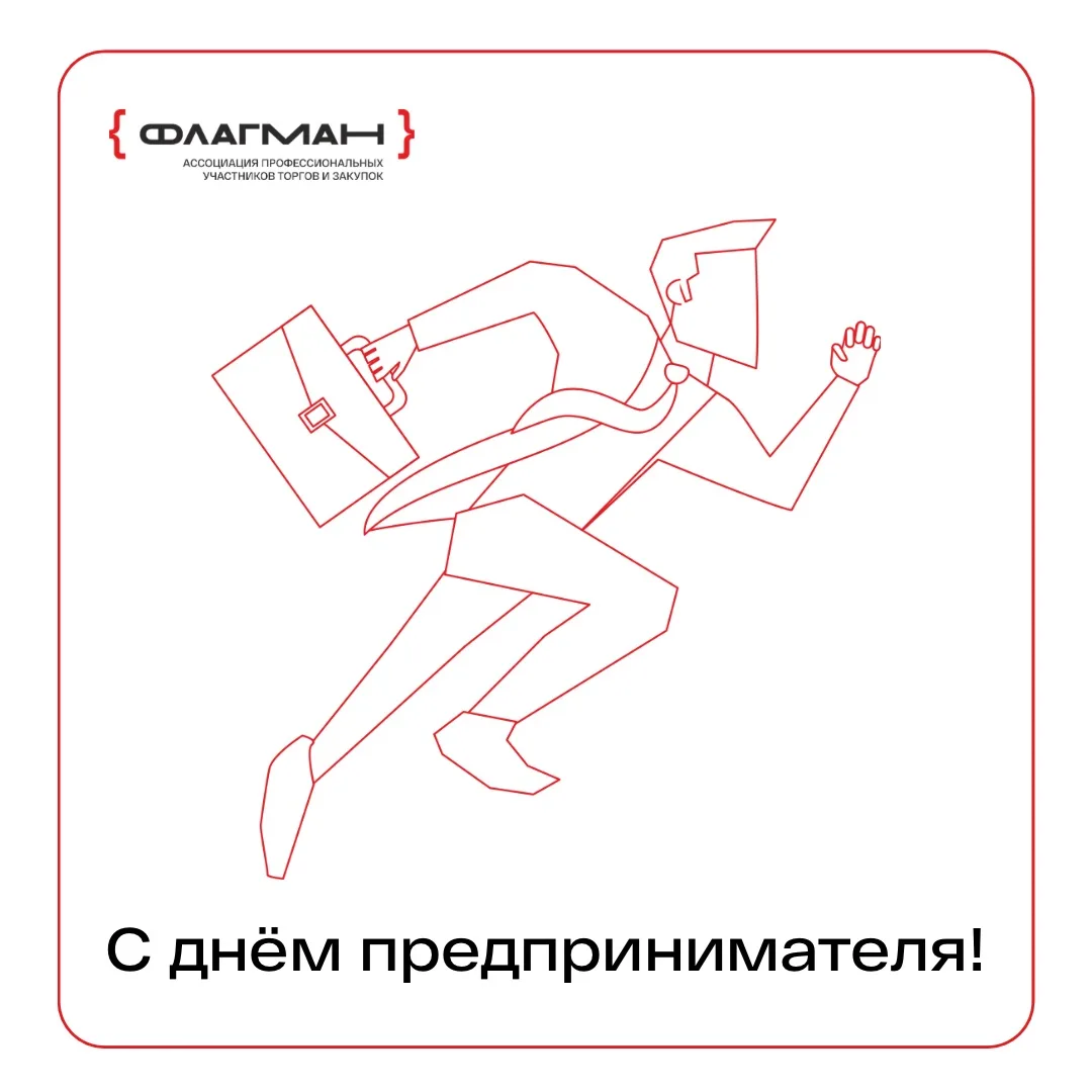 Друзья, коллеги!

Ассоциация ФЛАГМАН поздравляет вас с Днём предпринимателя! 💼

Желаем вам уверенны