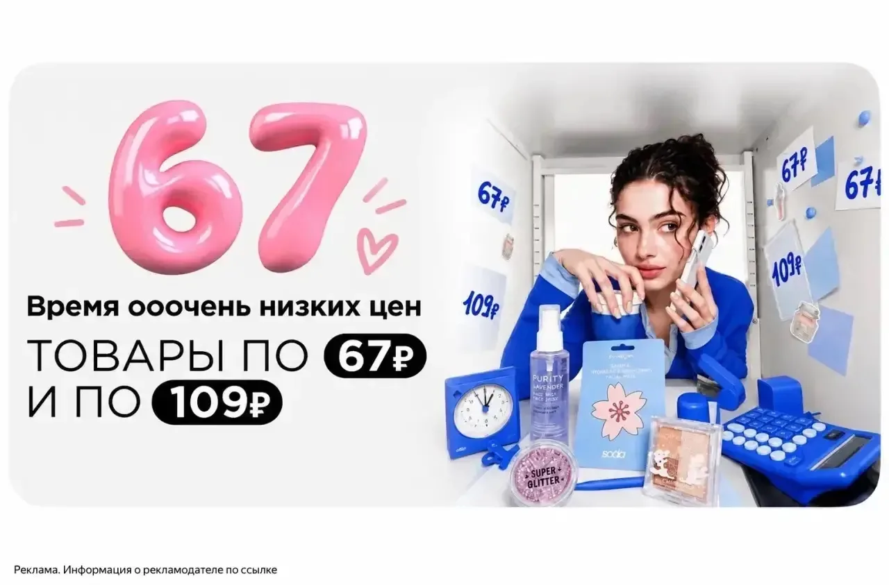 Товары по 67₽!🔥