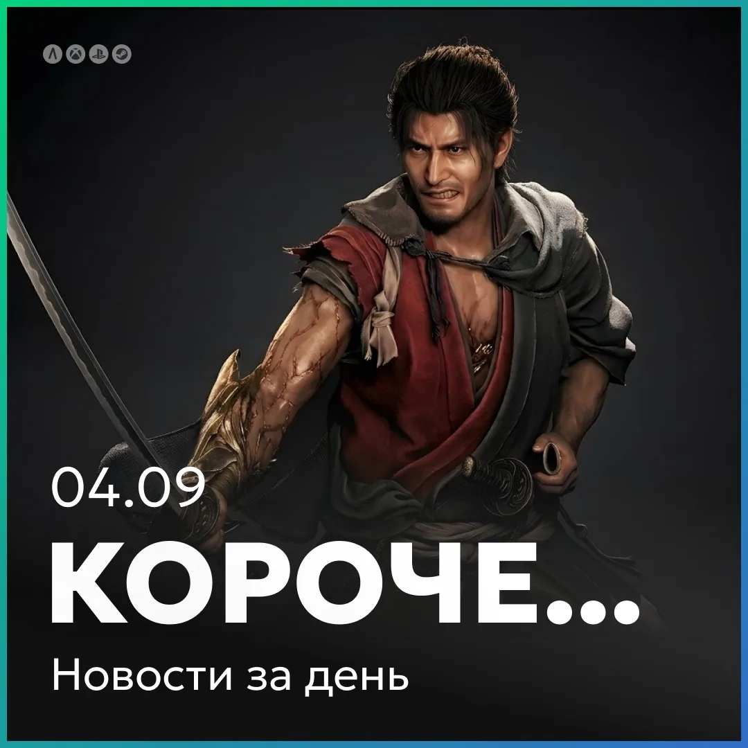 Главное за день коротко 04.09: самураи остались довольны.