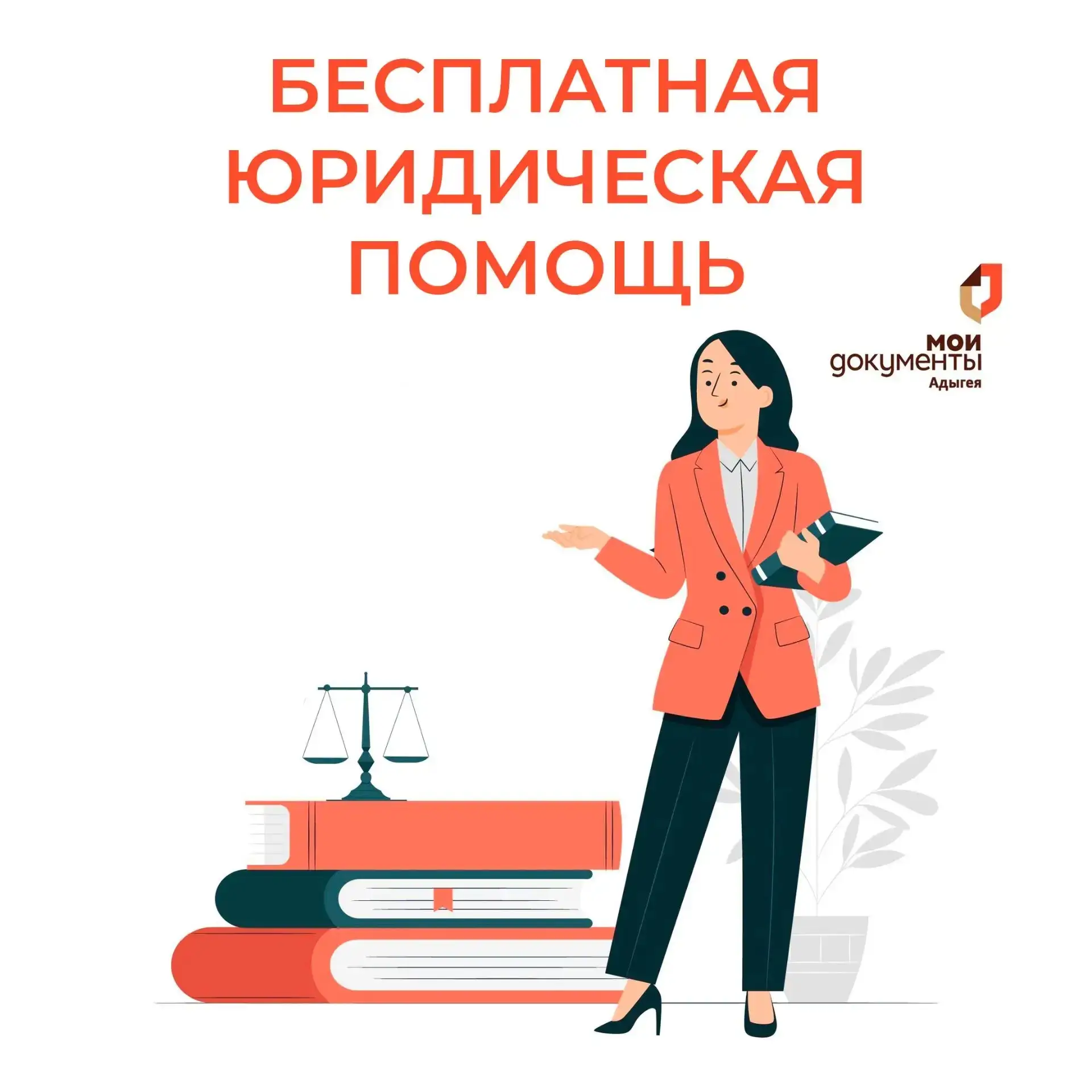 Бесплатная юридическая помощь❤️

В Республике Адыгея работает Государственное Юридическое Бюро.

📌К