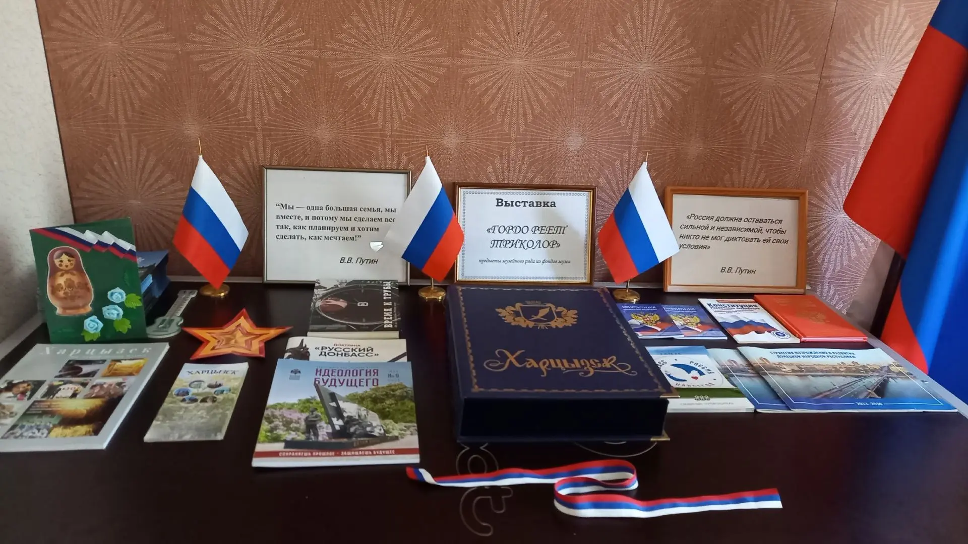 В МБУ «Музей истории города Харцызска» открылась выставка ко Дню Флага Российской Федер...