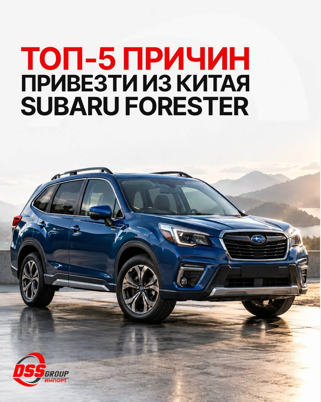 🚘 Почему стоит привезти Subaru Forester из Китая в 2026 году?