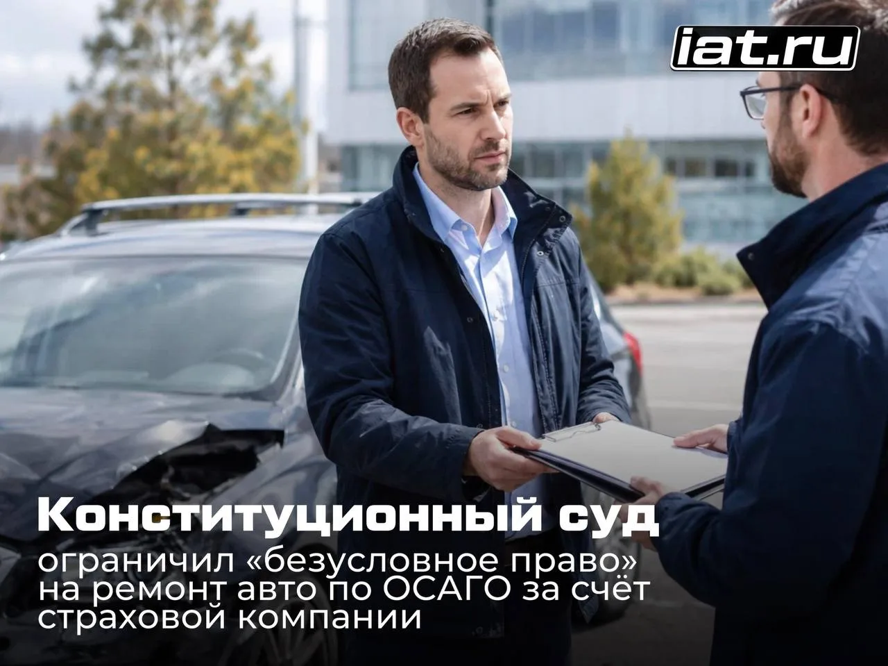 КС ограничил «безусловное право» на ремонт авто по ОСАГО за счёт страховой компании 🙌