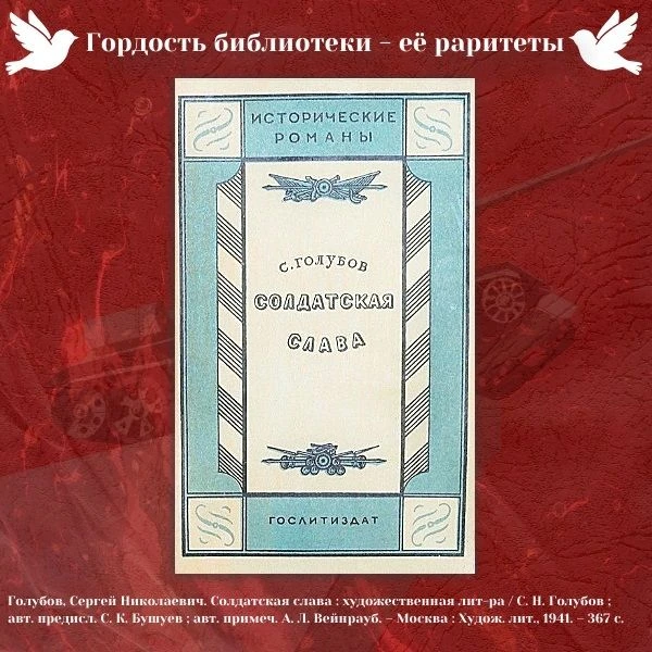 Голубов, Сергей Николаевич. Солдатская слава : художественная лит-ра / С. Н. Голубов ; авт. предисл.