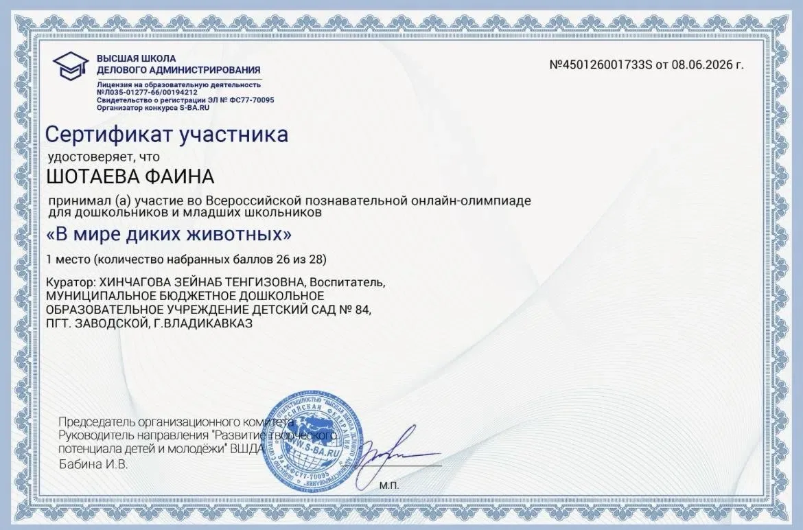 ✨Воспитанница младшей группы «А», Шотаева Фаина, заняла 1 место во Всероссийской познавательной онла