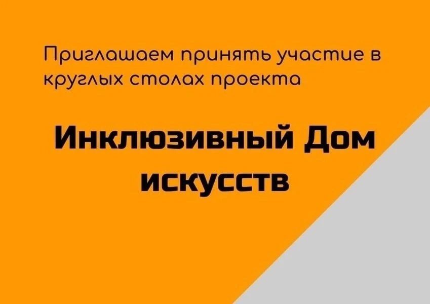 Круглые столы по инклюзивной культуре пройдут в четырёх регионах России

В рамках проекта «Инклюзивн