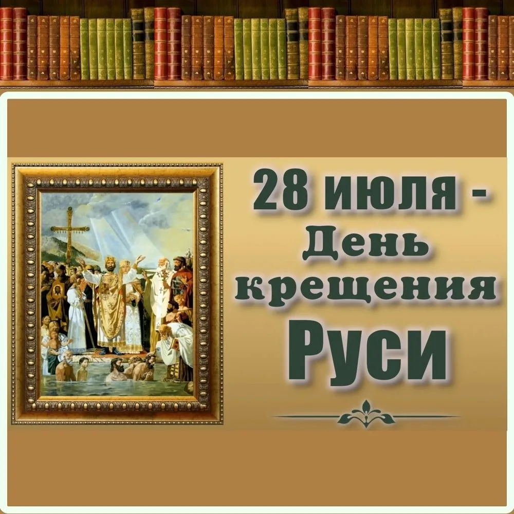ДЕНЬ КРЕЩЕНИЯ РУСИ

28 июля в нашей стране отмечается Крещение Руси.

По современным представлениям,