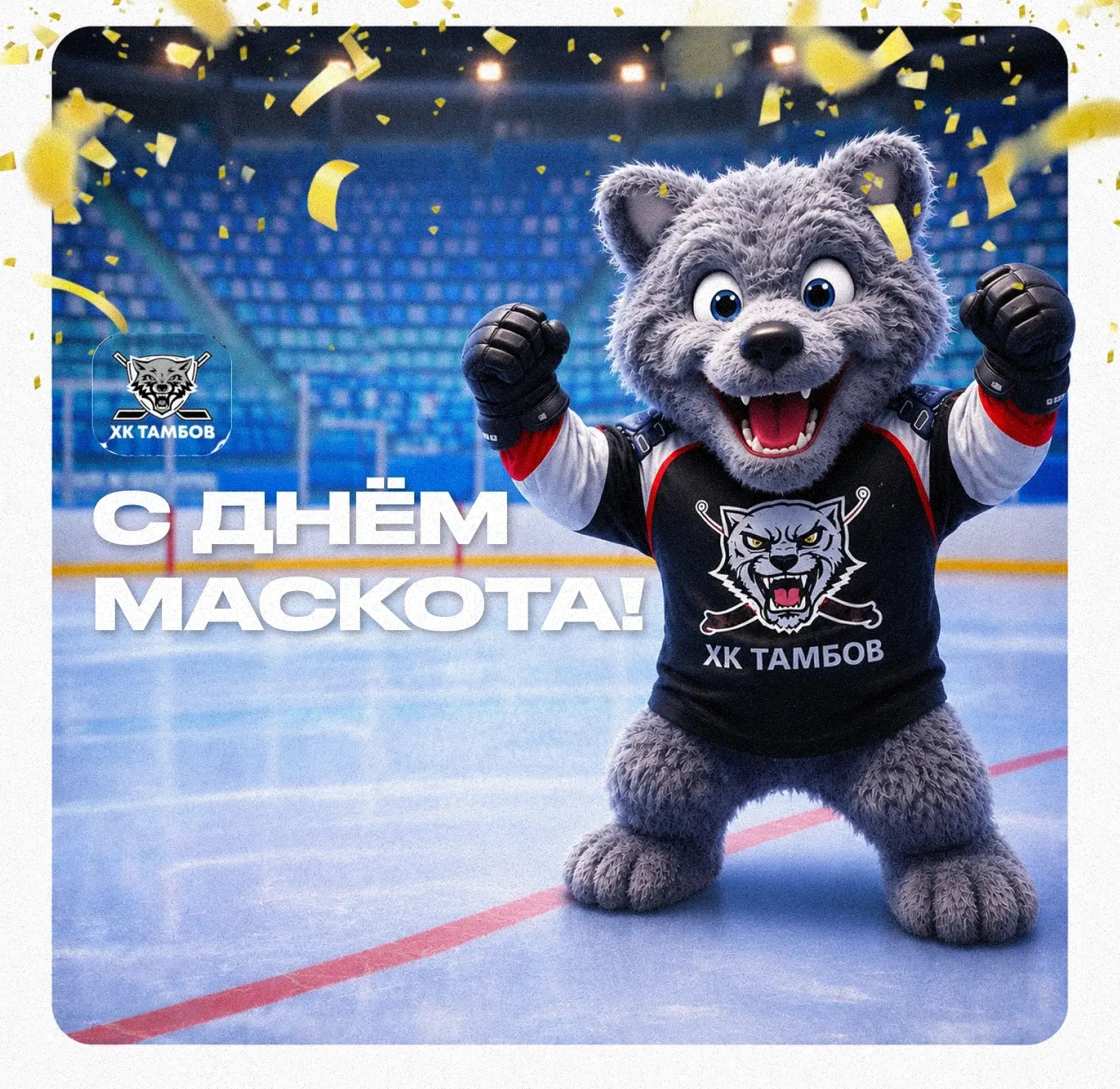 Сегодня отмечаем День маскота — символа нашей команды! 🎉

Маскот — это не просто персонаж, а настоя