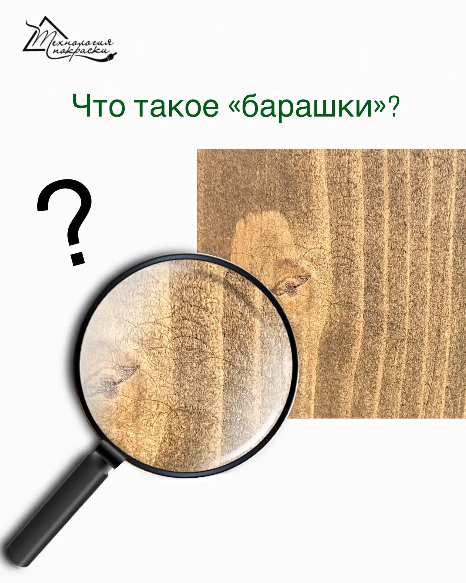 Замечали «барашки» на древесине —  хитрые полукруглые завитки после шлифовки? 🐏