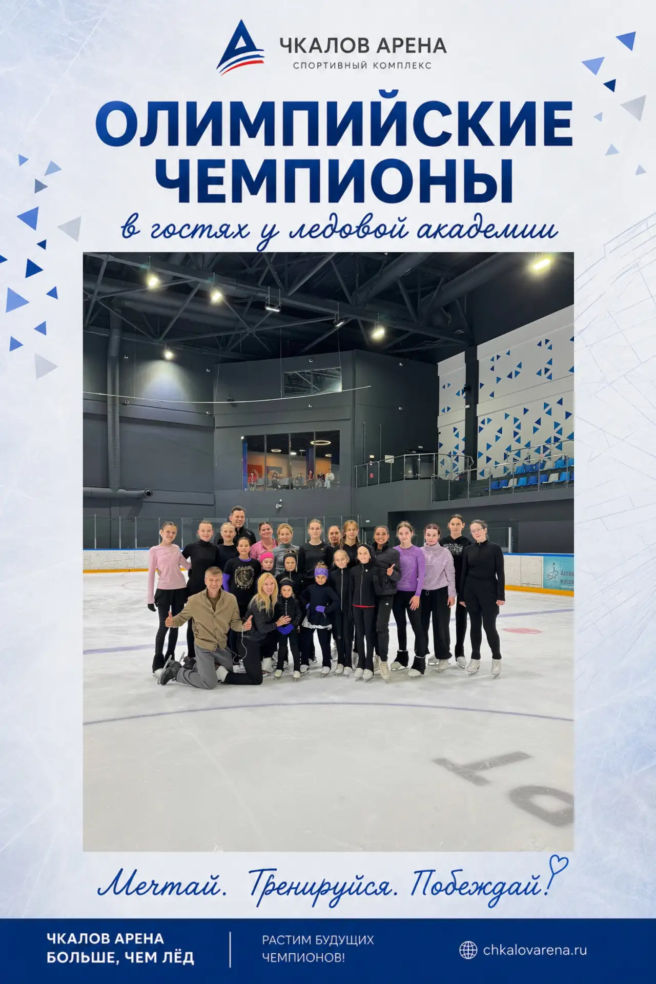 ⛸ ОЛИМПИЙСКИЕ ЧЕМПИОНЫ В ГОСТЯХ У «ЧКАЛОВ АРЕНЫ»! 🏆