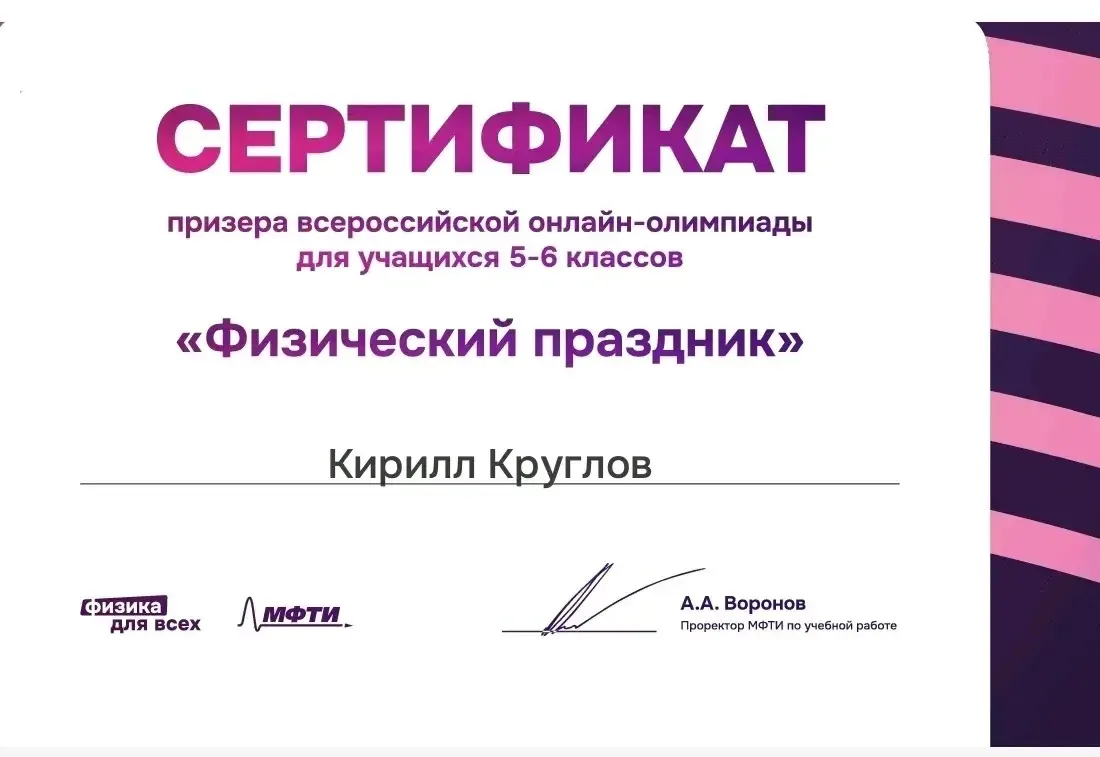 ⚡️Поздравляем ученика 5 «А» класса Круглова Кирила, ставшего призером Всероссийской онлайн-олимпиады