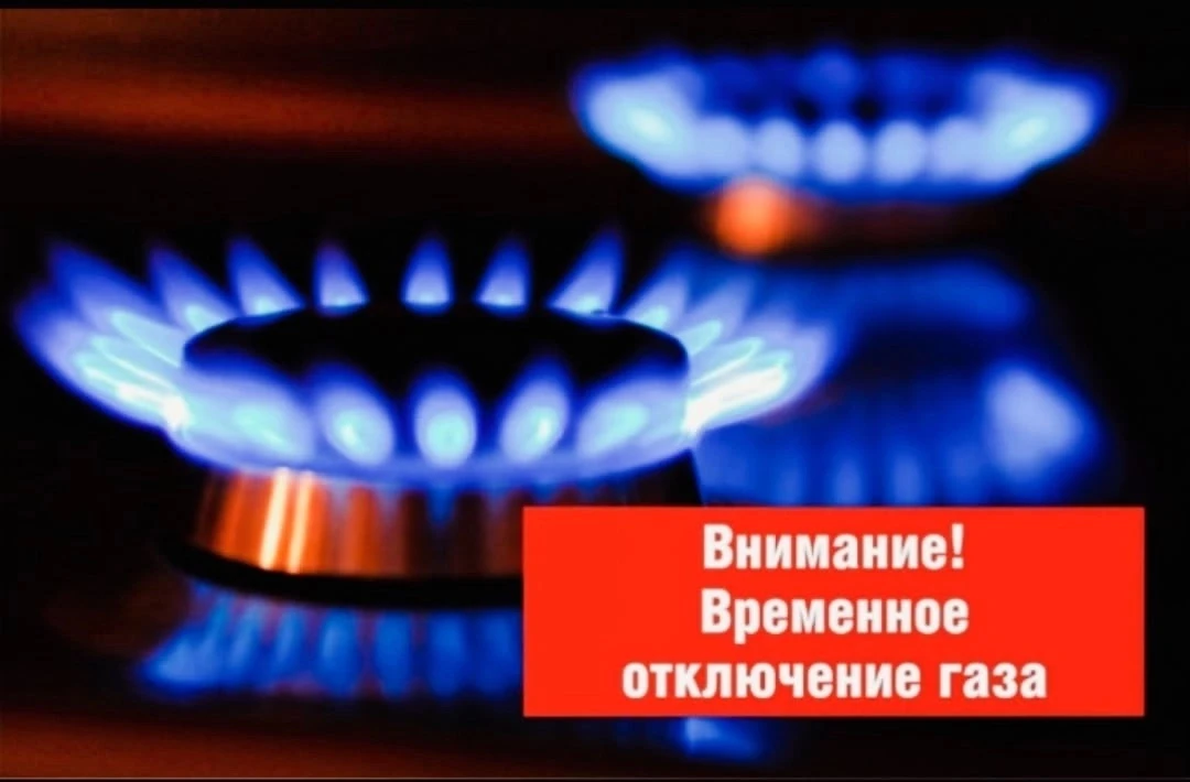 Внимание! Отключение газа!
