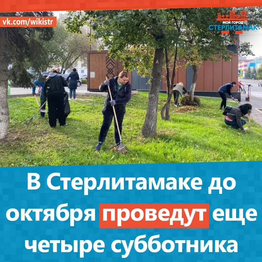В Стерлитамаке до октября проведут еще четыре субботника.