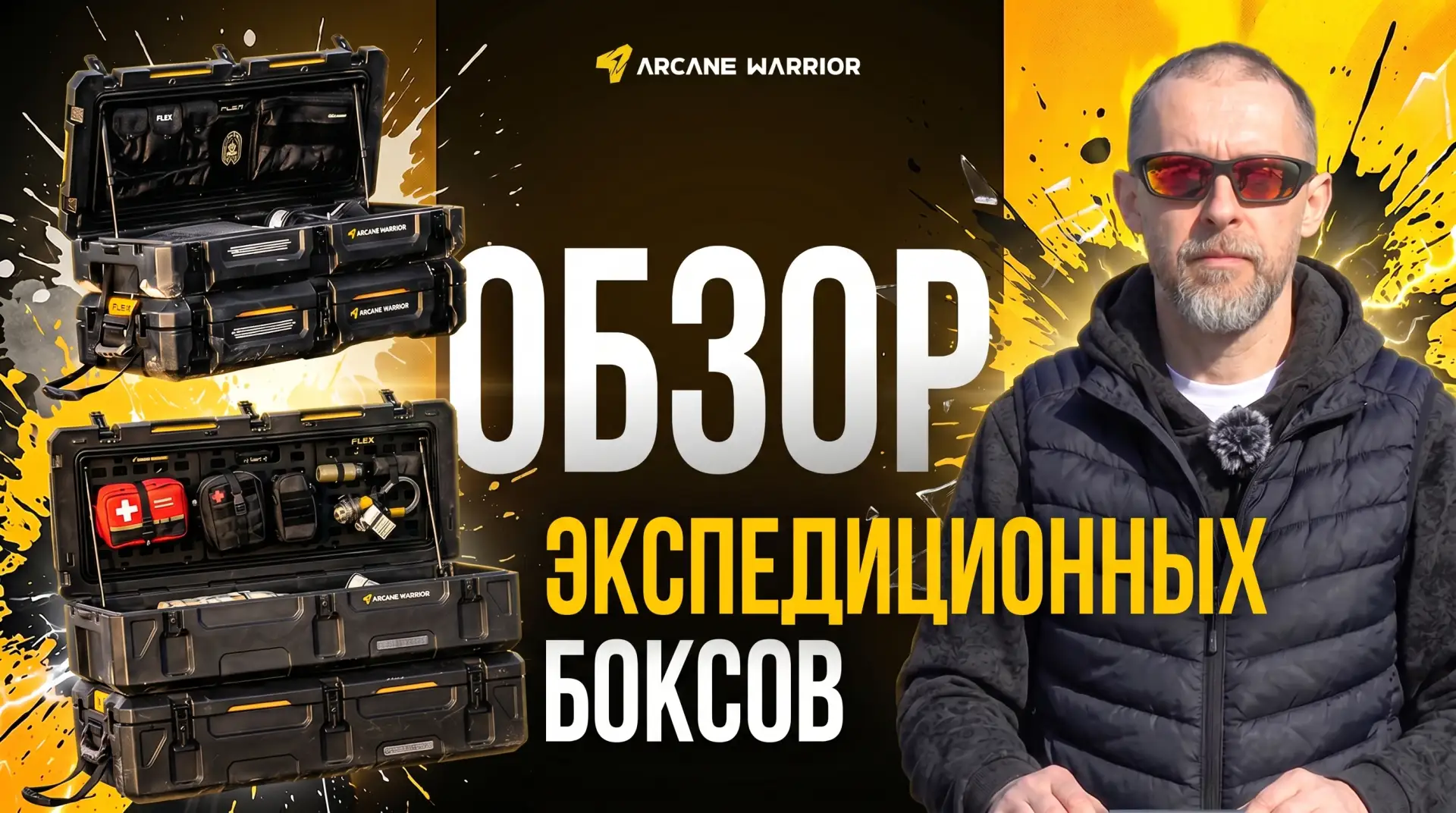 Сегодня — детальный разбор экспедиционных боксов Arcane Warrior (объемом от 36 до 116 л...