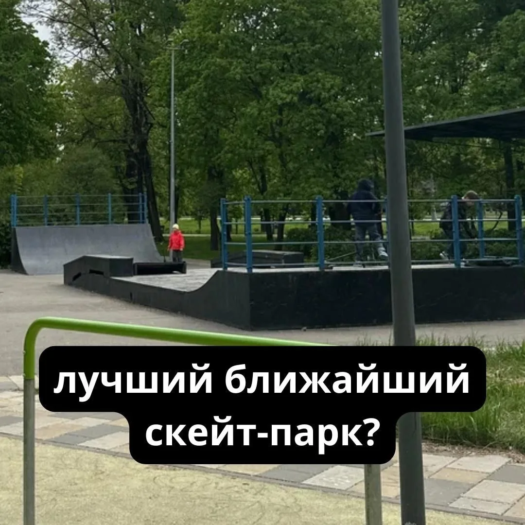 🦻 Скейт-парк на Фёдорова вызвал споры у жителей
