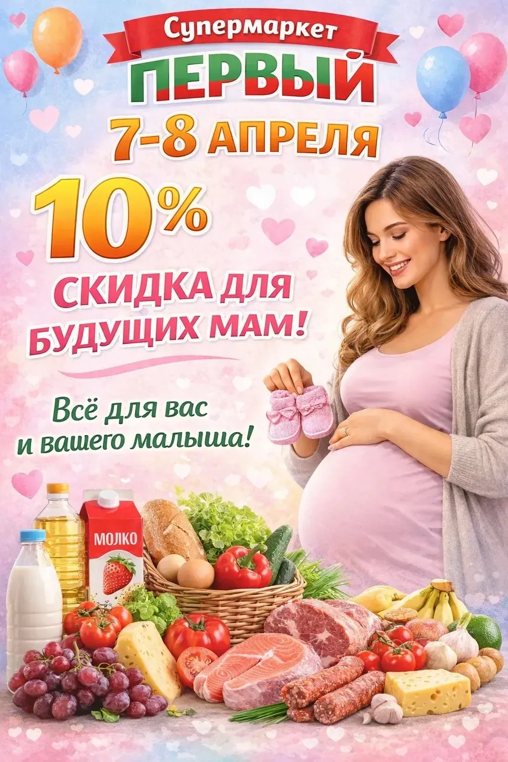 🌸 сегодня, 7 апреля — День беременных  Скидки в магазинах (для беременных): 🔹 «Первый» → скидка 10% 