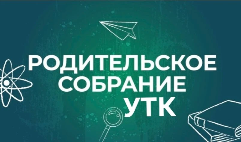 СОБРАНИЕ ДЛЯ РОДИТЕЛЕЙ И СТУДЕНТОВ УНИВЕРСИТЕТСКОГО ТЕХНОЛОГИЧЕСКОГО КОЛЛЕДЖА АлтГТУ