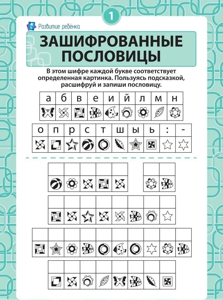 💡🧠 Начнём неделю с небольшой разминки 🤓 Зашифрованные пословицы ⬆ Берите в копилку👛️