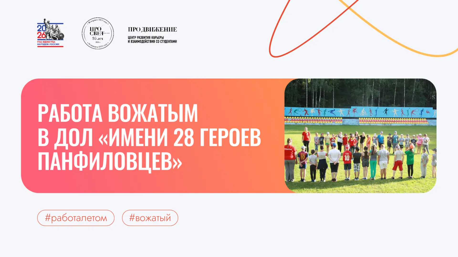 🏕️ Вожатый в детский оздоровительный лагерь «Имени 28 Героев Панфиловцев»