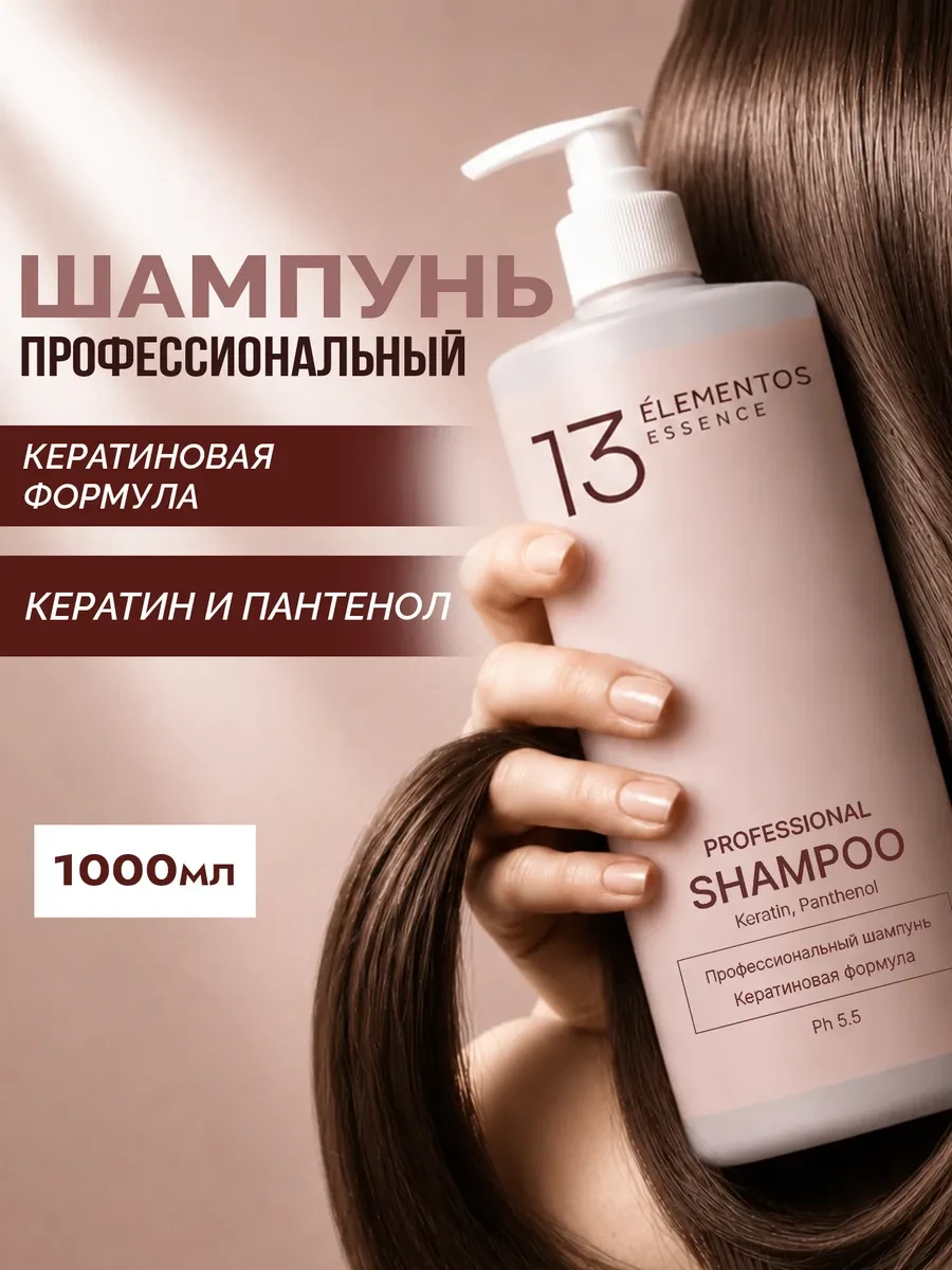 Шампунь для волос женский Кератиновая формула, 1000мл 13Elementos Essence