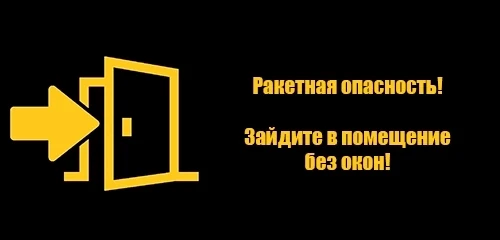 ‼На территории региона объявлена РАКЕТНАЯ опасность