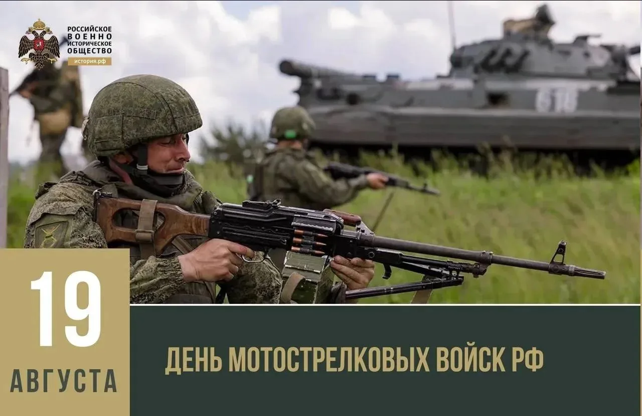 19 августа в России неофициально, но традиционно отмечается День мотострелковых войск —...