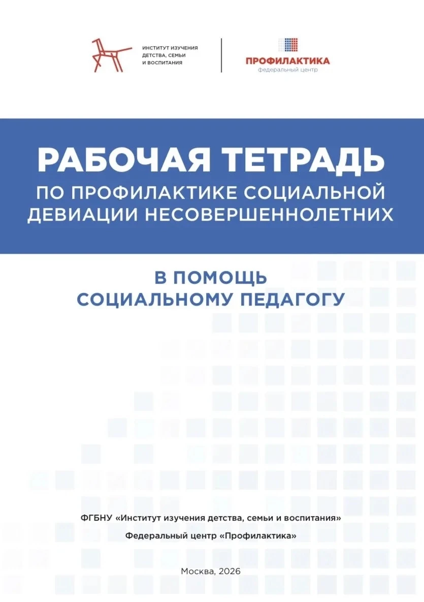 На семинаре в Санкт-Петербурге представили обновлённую рабочую тетрадь социального педа...