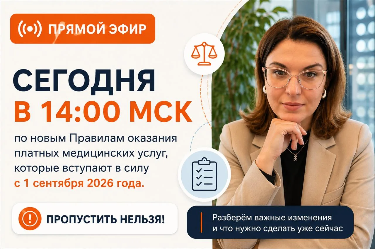 ⚡️ Пропустить нельзя ⚡️

Уже сегодня в 14:00 мск  проведу эфир по новым Правилам оказания платных ме
