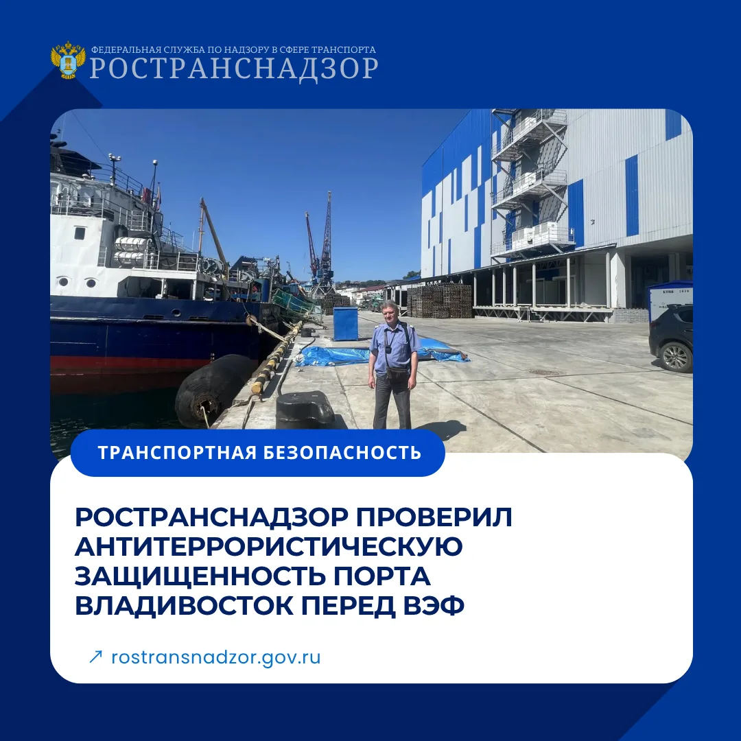 Ространснадзор провел рейд в морском порту Владивосток перед ВЭФ