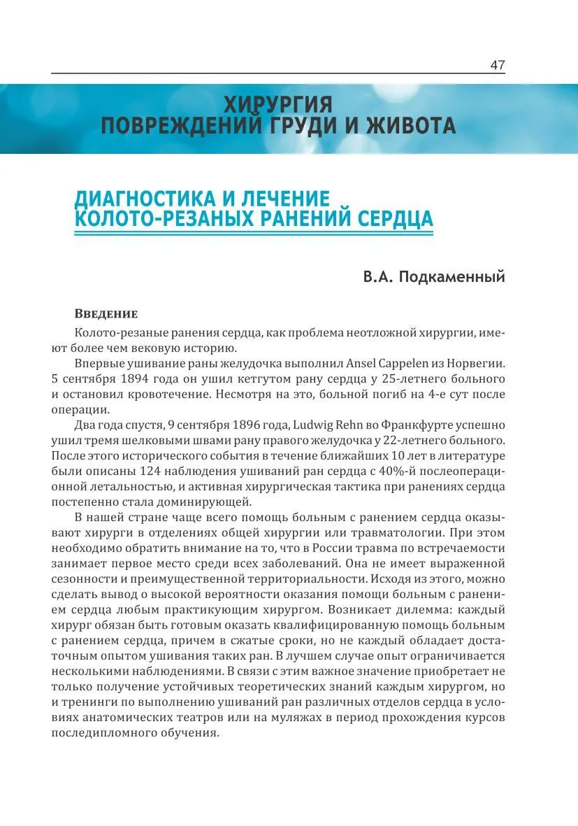 Диагностика и лечение колото-резаных ранений сердца