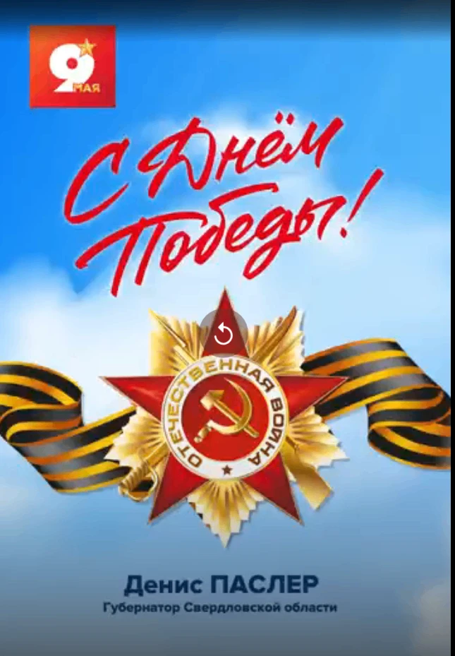 Денис Паслер - Губернатор Свердловской области поздравляет с Днём Победы!