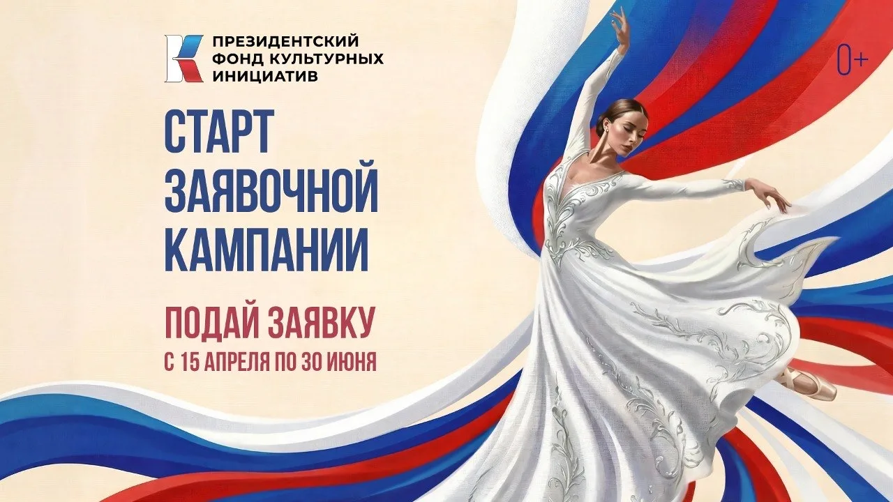 Сегодня стартовала заявочная кампания Президентского фонда культурных инициатив, создан...