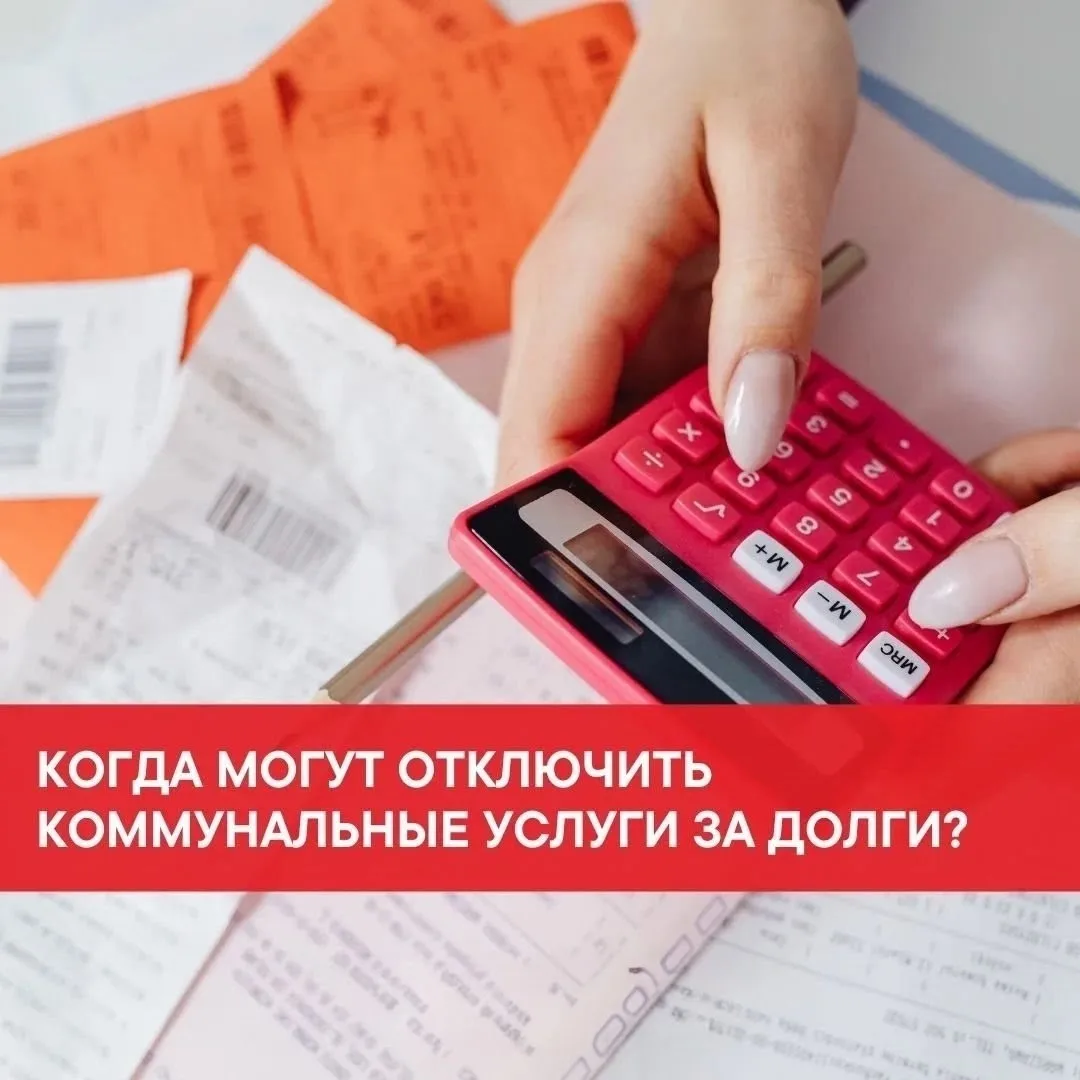 ℹ️ Отключение коммунальных услуг за долги - это всегда крайняя мера, которая применяетс...