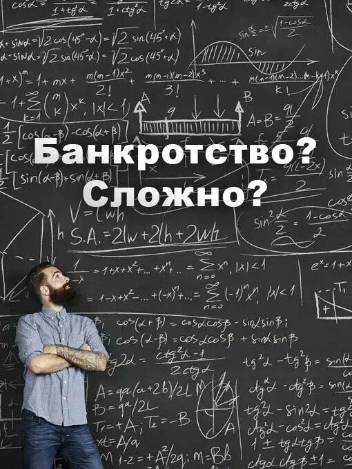Банкротство — это просто. Проверьте