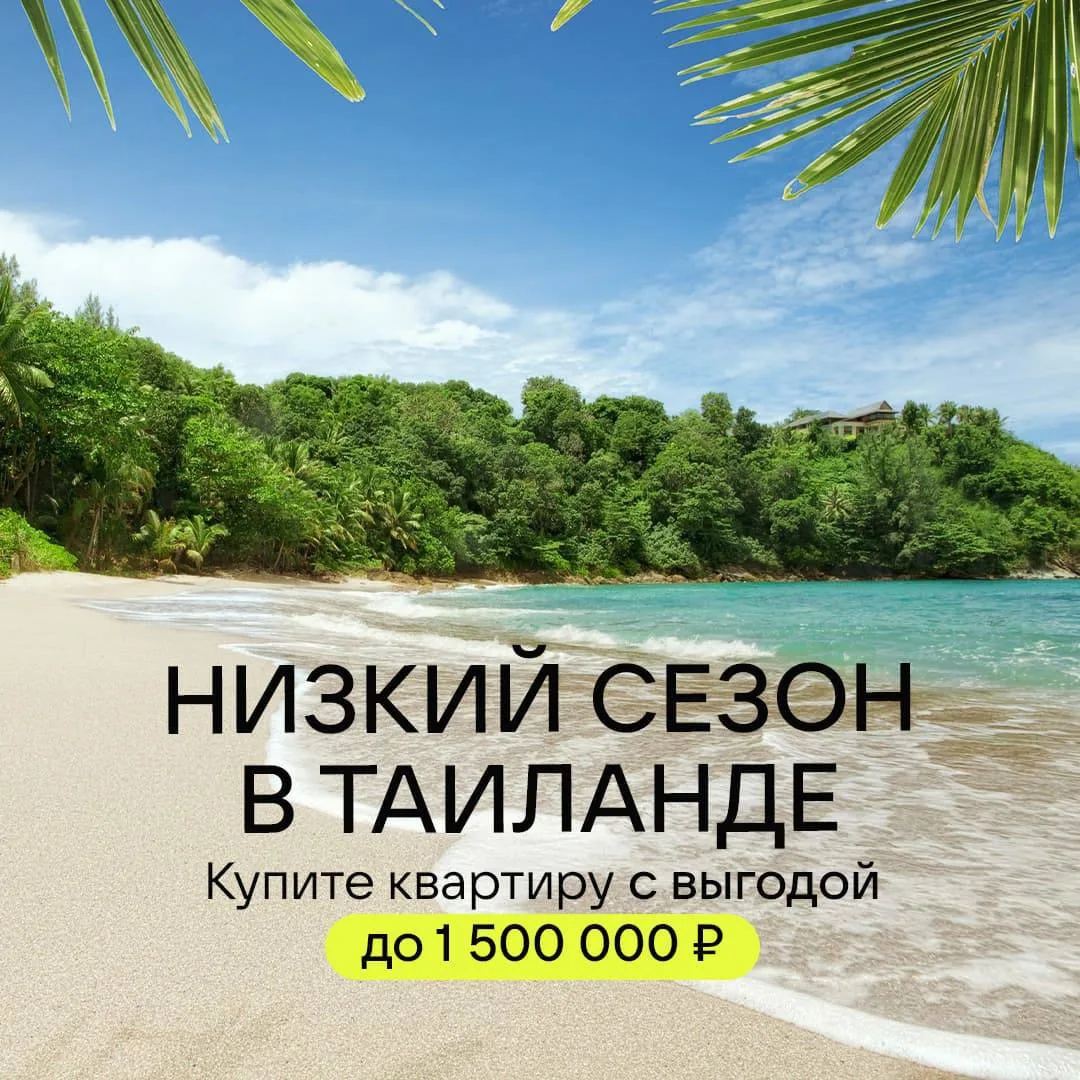 Почему несезон — лучшее время для покупки недвижимости в Таиланде
