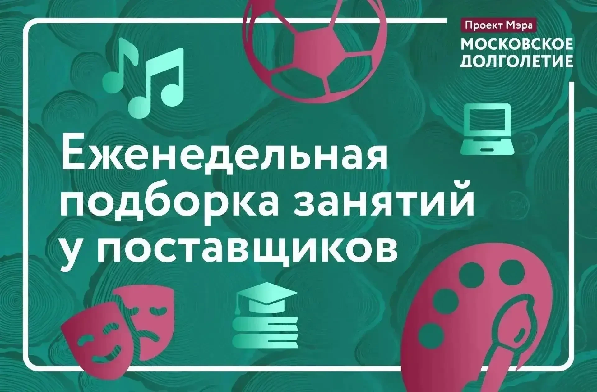 ✅ Еженедельная подборка занятий у поставщиков «Московского долголетия»

Дорогие участники, делимся о