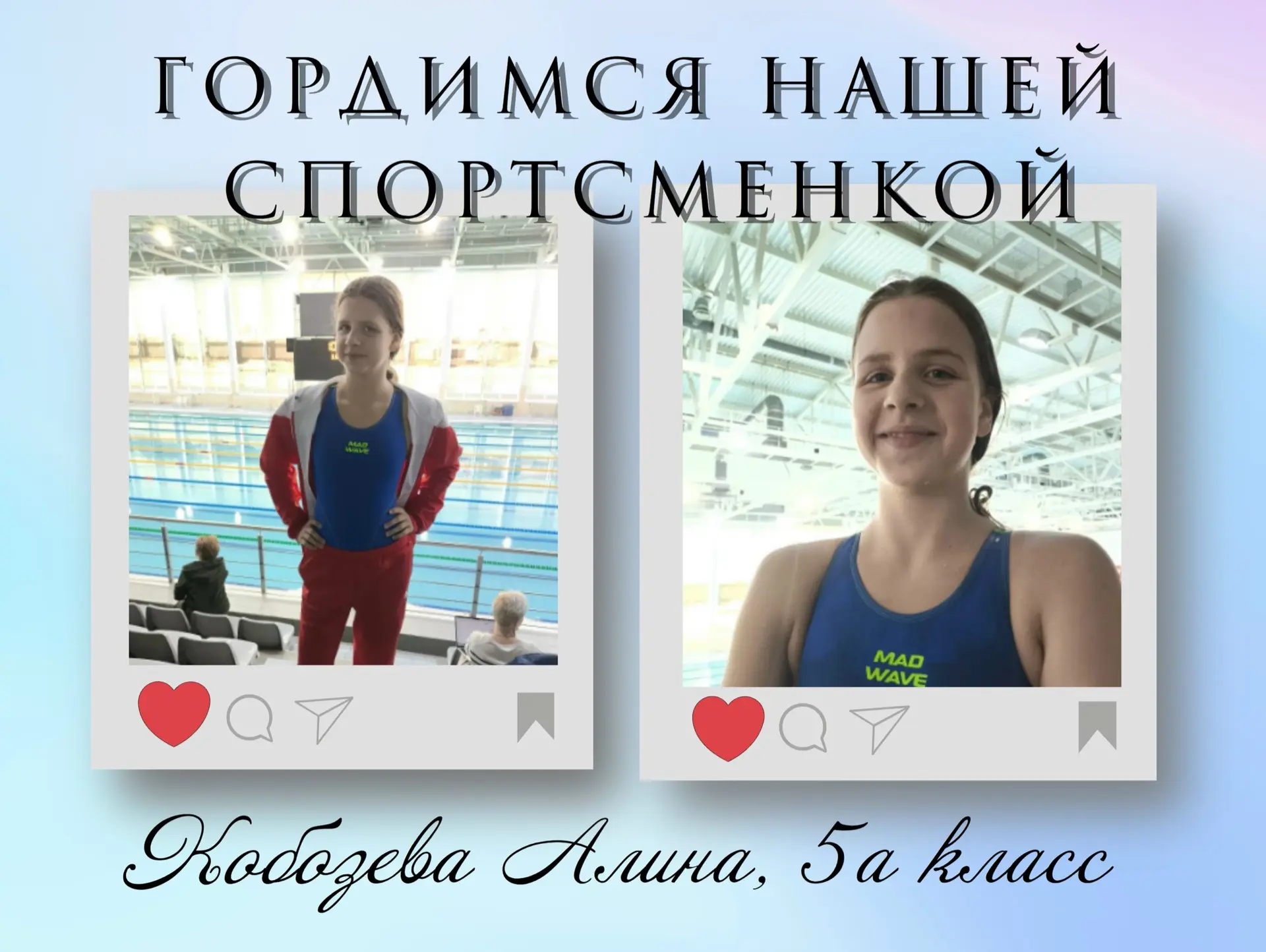«Чемпионы не рождаются — они создаются в упорных тренировках» 🏊‍♀️  С первого класса Алина оттачивае