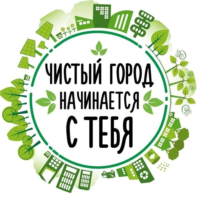 Экологическая акция «Сделаем город/село чище»