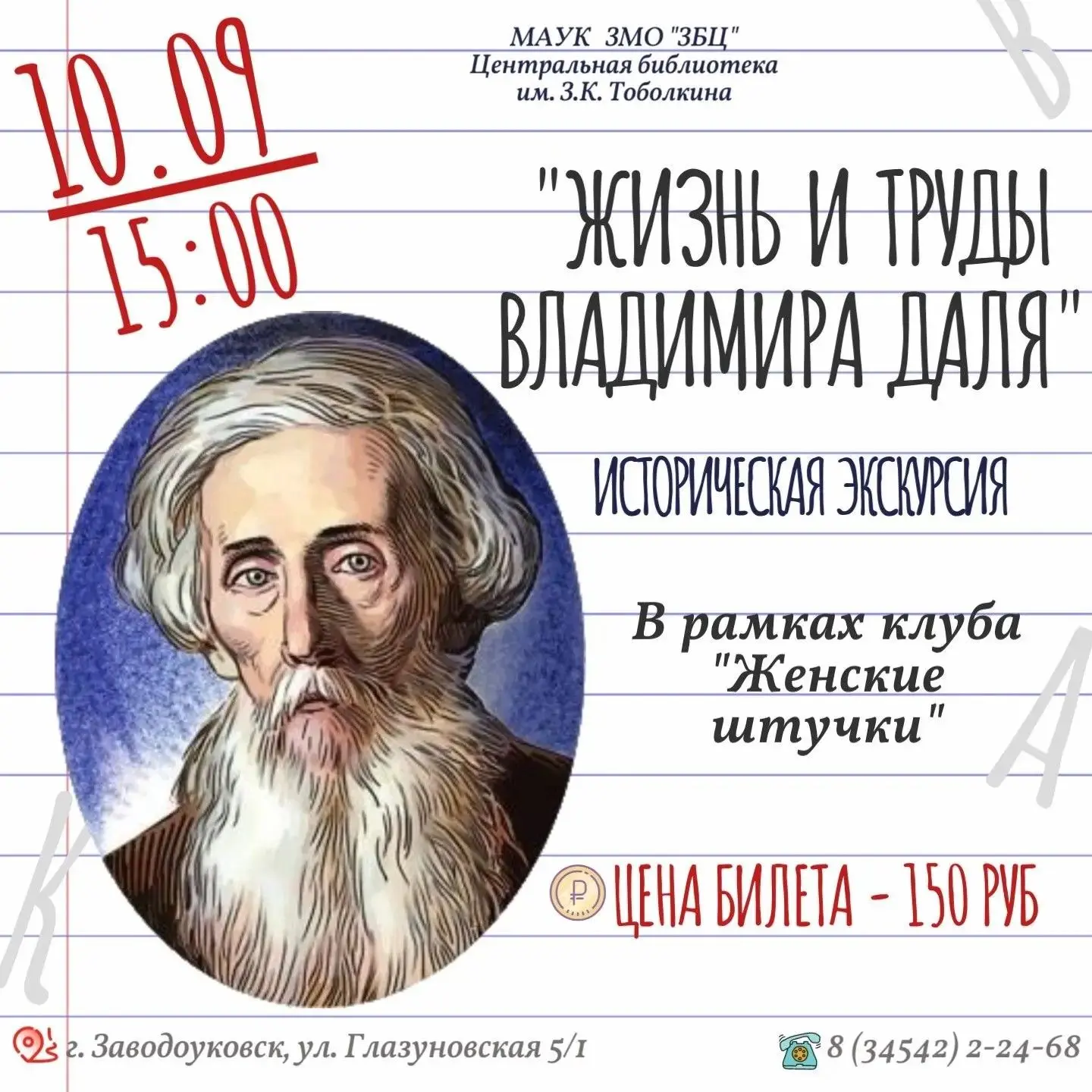Заводоуковская Центральная библиотека им.З.К.Тоболкина приглашает на историческую экску...
