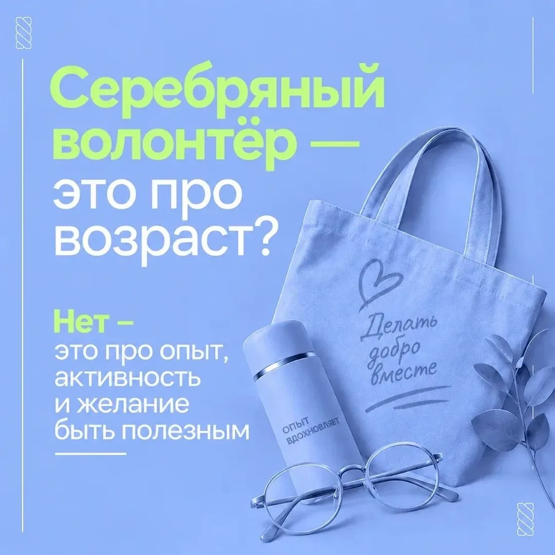 Серебряный возраст – время делиться опытом и помогать другим.