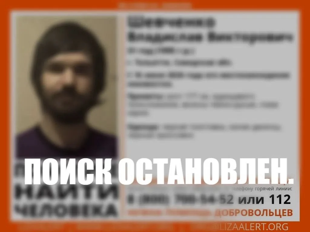 Поиск #Шевченко Владислав Викторович остановлен.