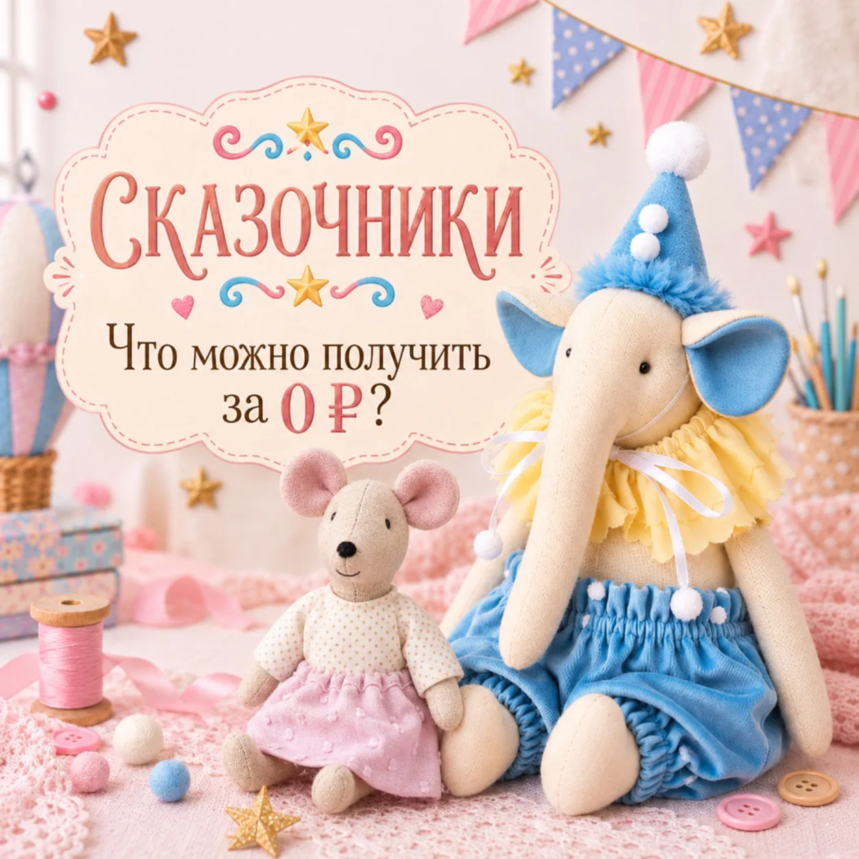 Что вы получите за 0 ₽ в проекте «Сказочники»? 🐘🐭