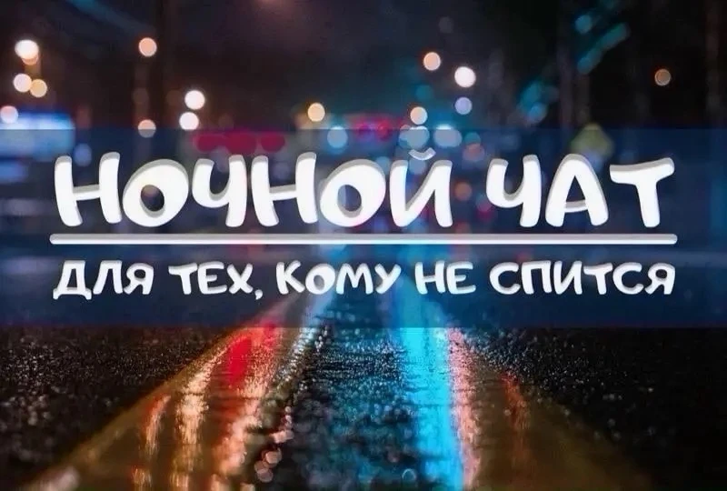 Ночной чат)