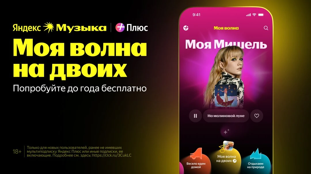 Моя волна на двоих — попробуйте до года бесплатно