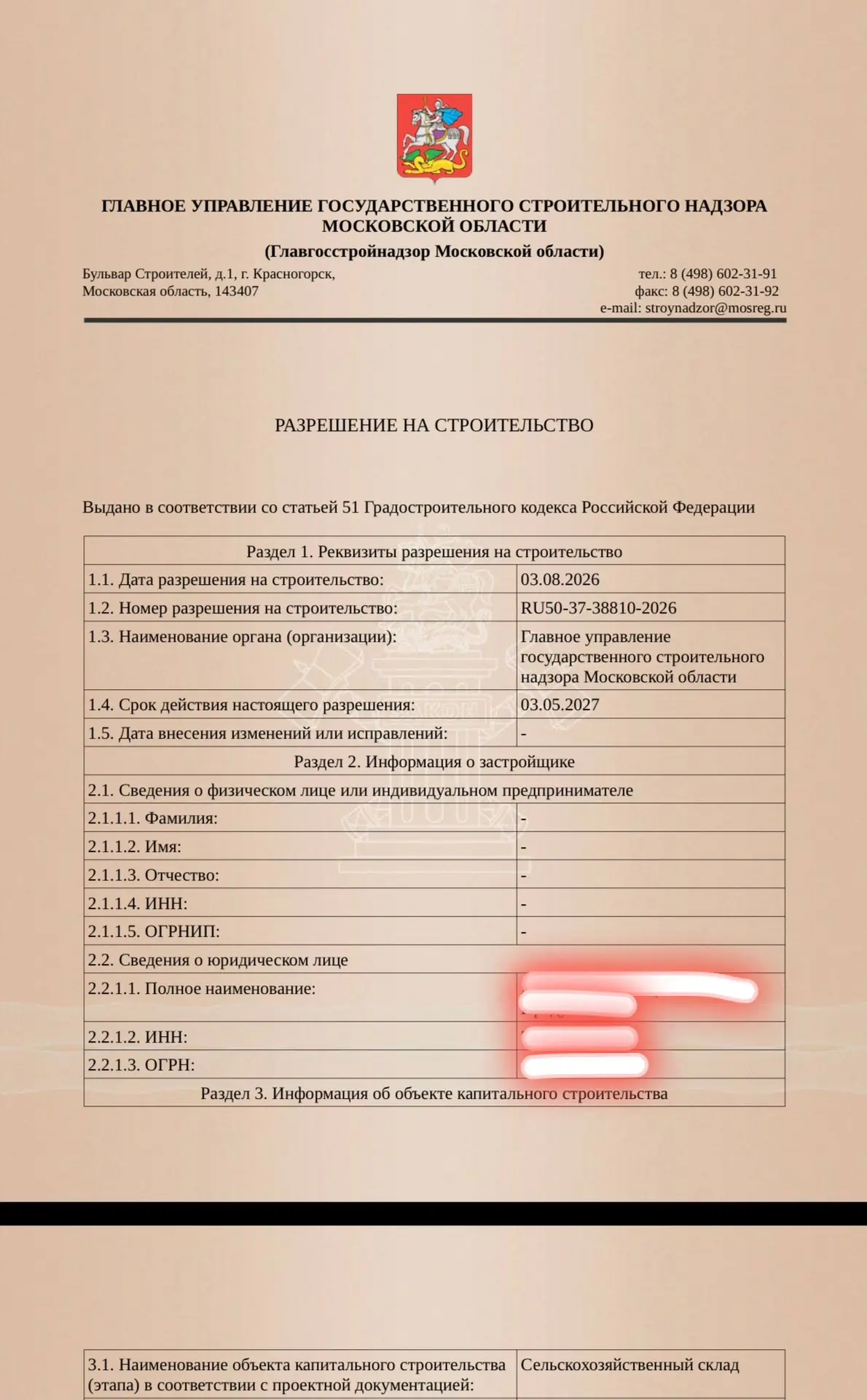 Склад на СХ-3 - Разрешение на строительство