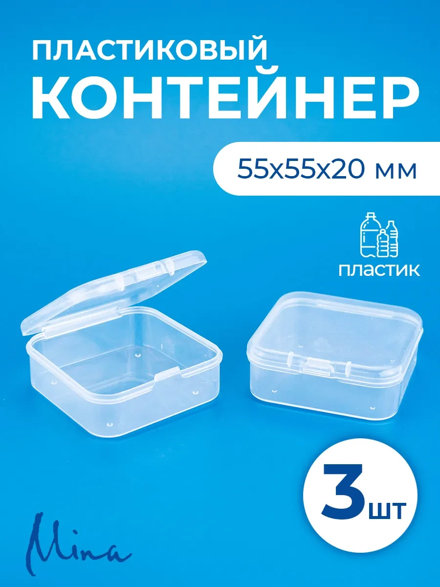 ⚡️ Контейнеры для хранения мелочей 55х55х20 мм 3 шт, Mina