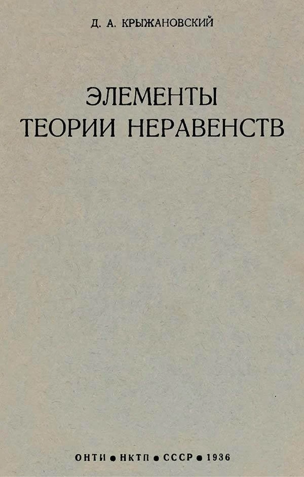 Элементы теории неравенств (Крыжановский Д.А.) 1936